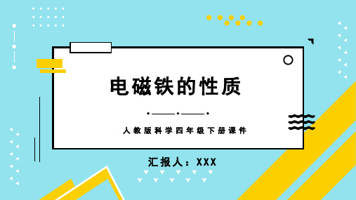 人教版科学四年级下册课件电磁铁的性质PPT模板