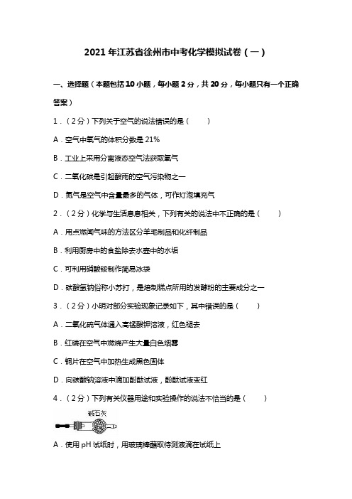 2020┄2021届江苏省徐州市中考化学模拟试卷一解析版