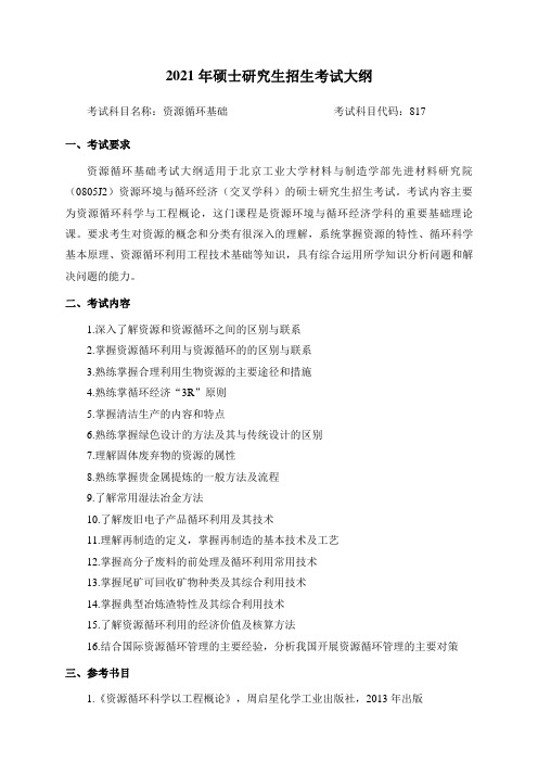 北京工业大学817资源循环基础2021年初试大纲