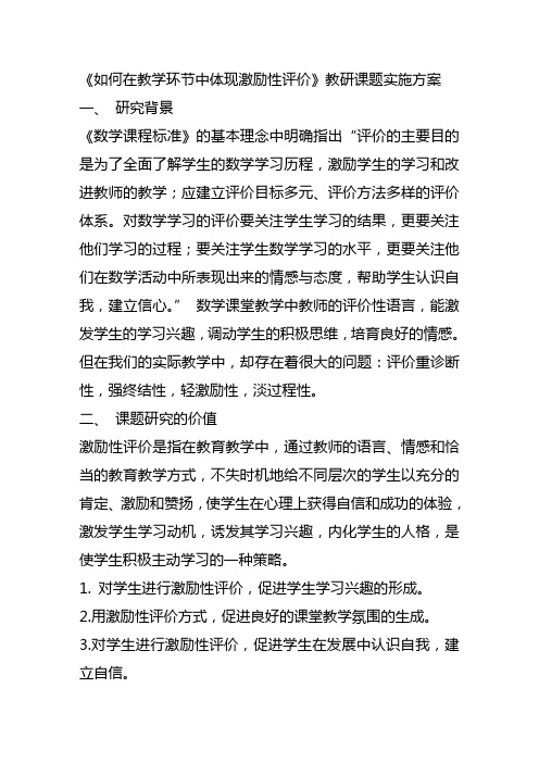 《如何在教学环节中体现激励性评价》教研课题实施方案