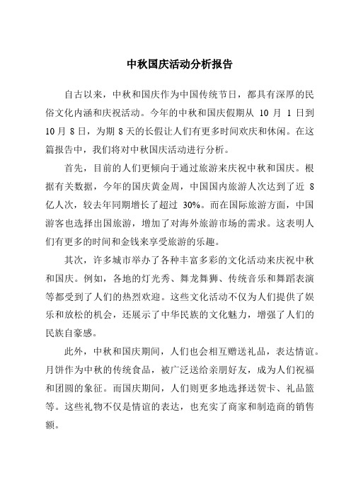 中秋国庆活动分析报告