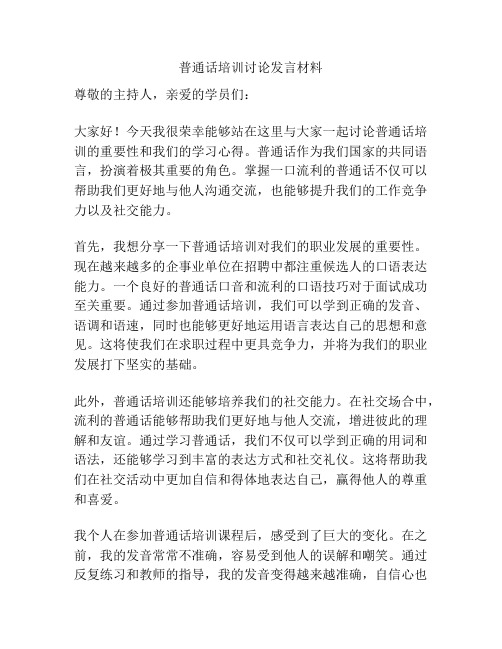 普通话培训讨论发言材料