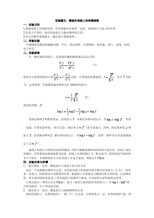 实验报告样本-弦线上驻波