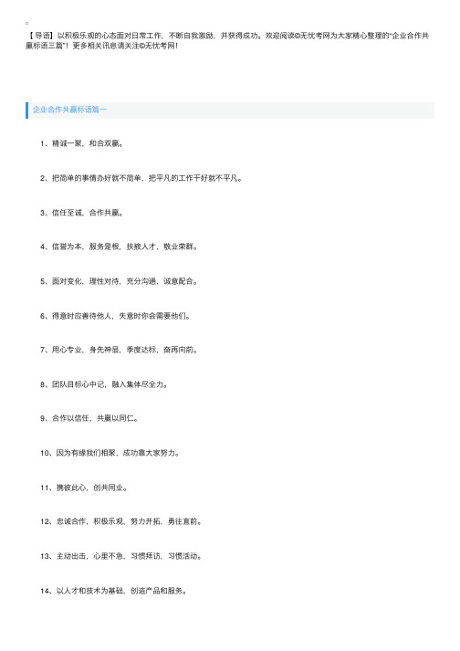 企业合作共赢标语三篇