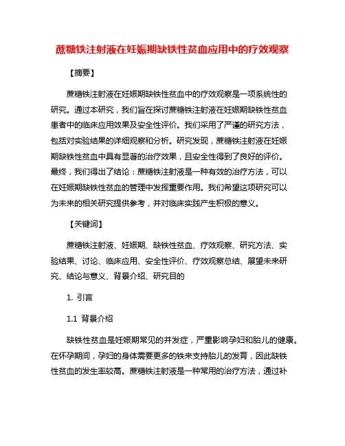 蔗糖铁注射液在妊娠期缺铁性贫血应用中的疗效观察