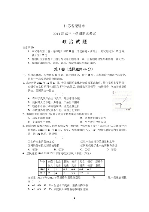 江苏省无锡市2013届高三上学期期末考试政治试题