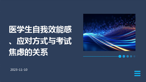 医学生自我效能感、应对方式与考试焦虑的关系