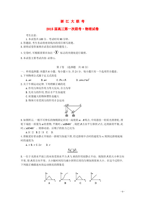 浙江省高三物理第一次联考试题