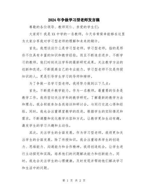 2024年争做学习型老师发言稿