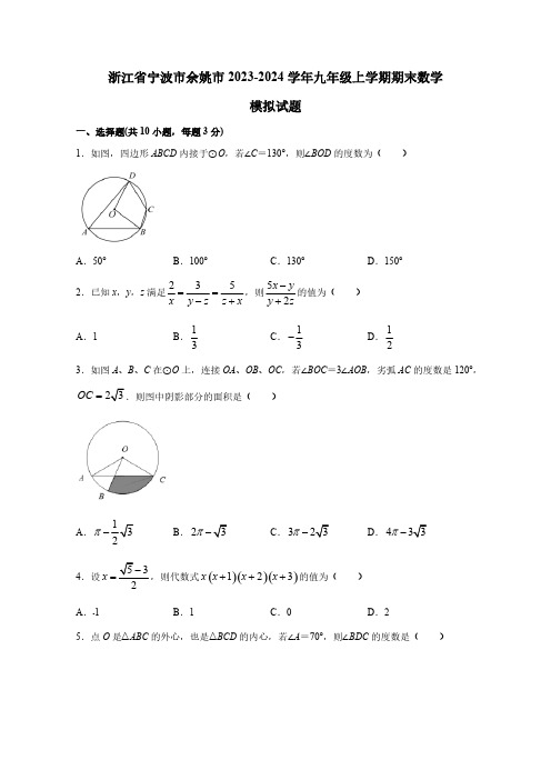 浙江省宁波市余姚市2023-2024学年九年级上学期期末数学模拟试题(含答案)