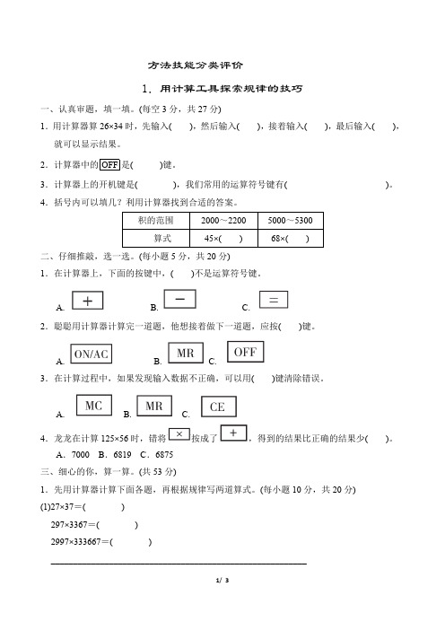 2022年北师大版四年级上册数学期末复习方法技能分类训练1 用计算工具探索规律的技巧