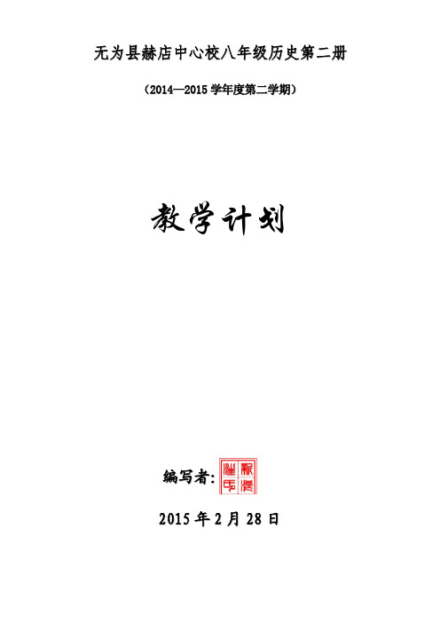 2014—2015学年度第二学期八年级历史下册教学计划