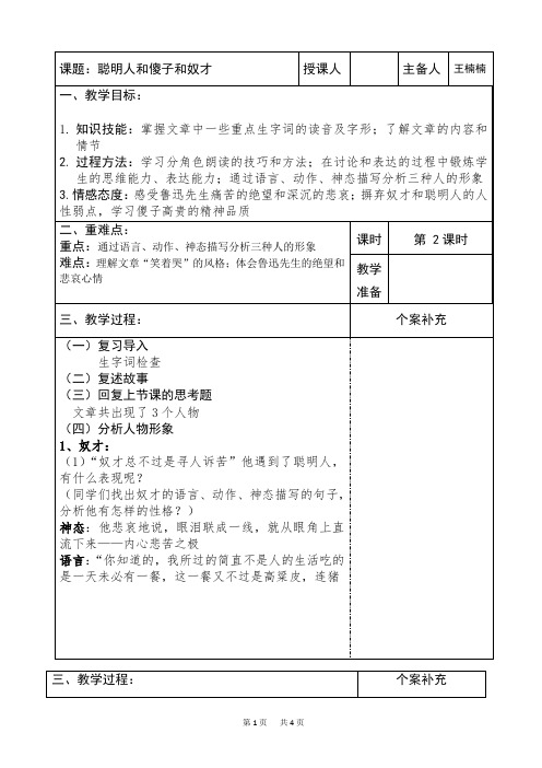 冀教版语文八年级上册第21课《聪明人和傻子和奴才》word教案 