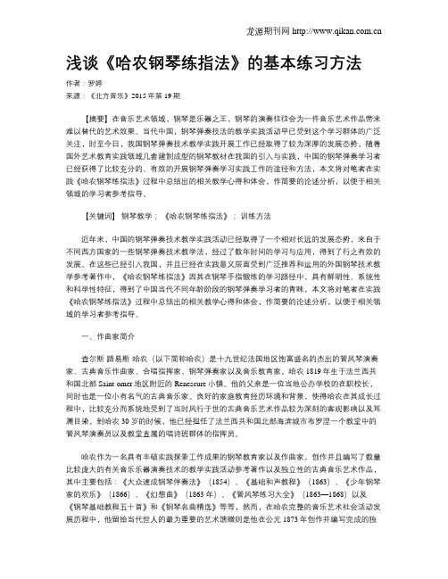 浅谈《哈农钢琴练指法》的基本练习方法