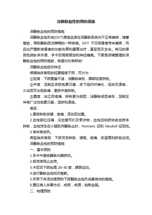 深静脉血栓的预防措施