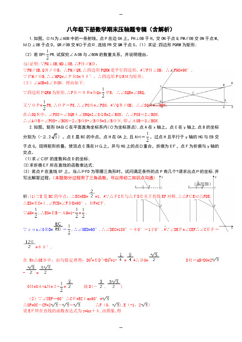 八年级下册数学期末压轴题专辑(含解析-Word版)