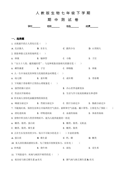 最新人教版七年级下册生物《期中考试试题》含答案