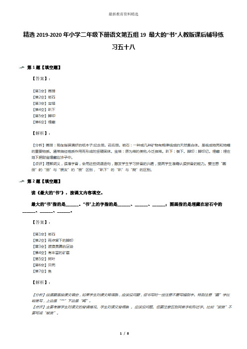 精选2019-2020年小学二年级下册语文第五组19 最大的“书”人教版课后辅导练习五十八