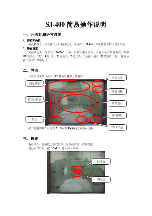 SJ-400简易操作说明