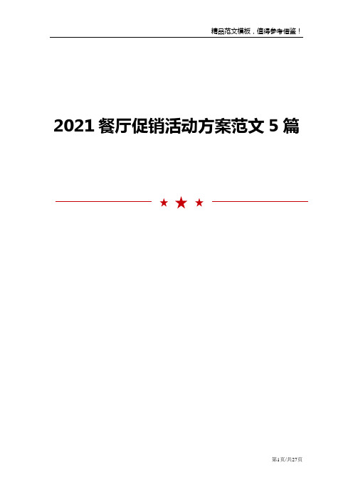 2021餐厅促销活动方案范文5篇范文模板