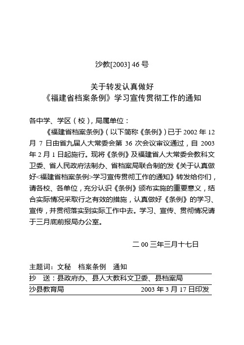 精品46号关于转发认真做好《福建省档案条例》学习宣传贯彻工作的通知