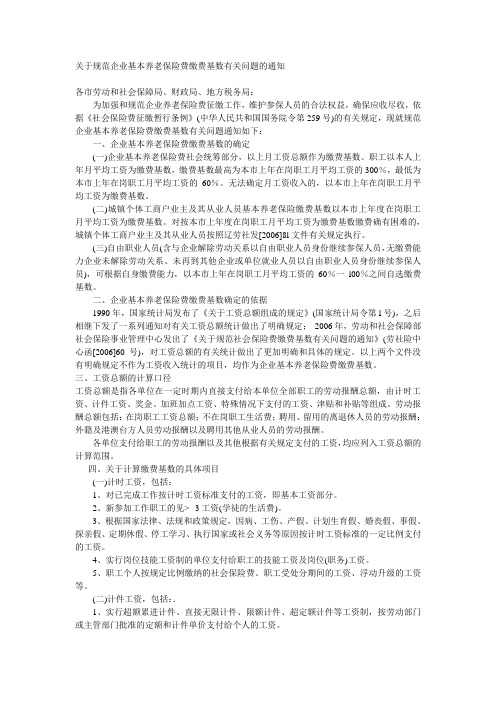 关于规范企业基本养老保险费缴费基数有关问题的通知