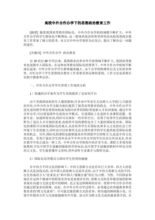 高校中外合作办学下的思想政治教育工作