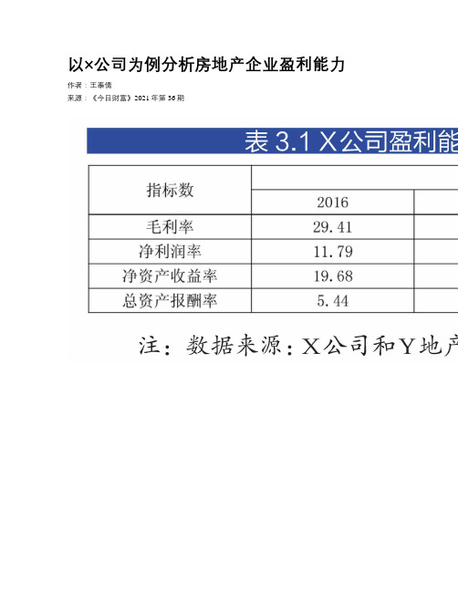 以×公司为例分析房地产企业盈利能力