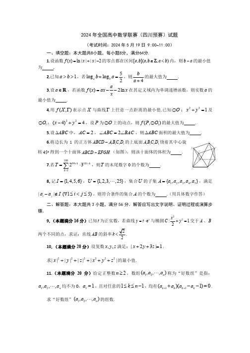 2024年全国高中数学联赛(四川预赛)试题与答案