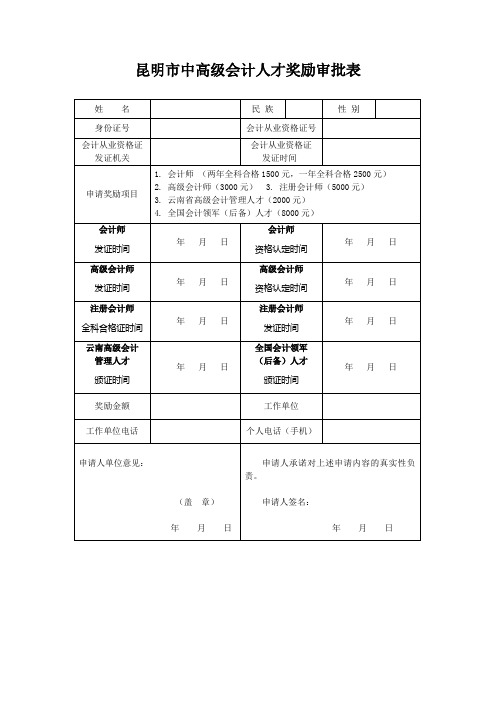 昆明中高级会计人才奖励审批表