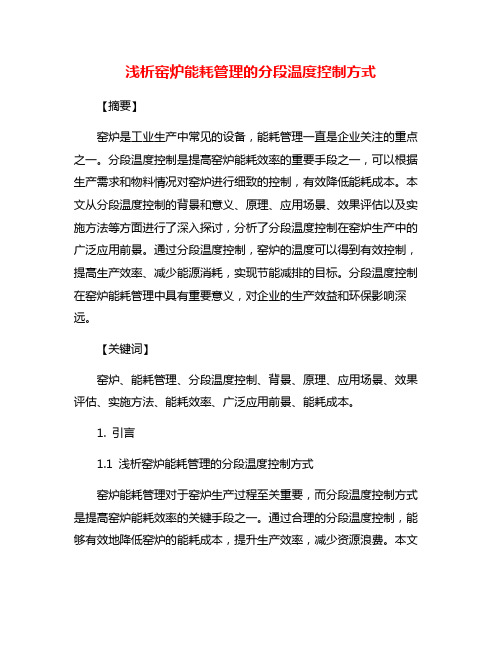 浅析窑炉能耗管理的分段温度控制方式