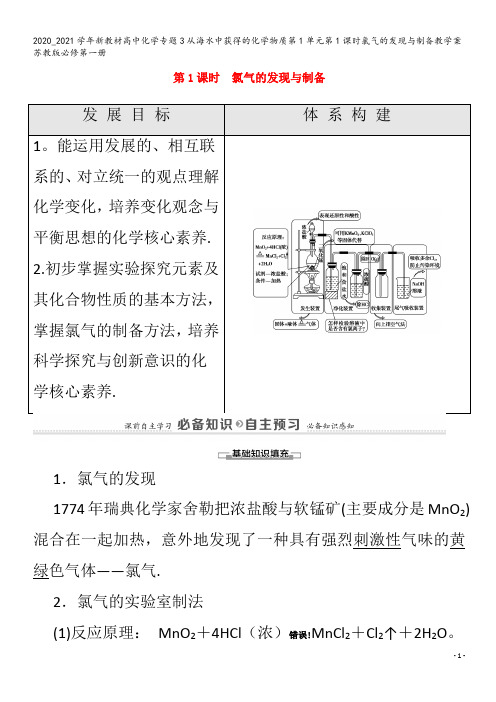 高中化学专题3从海水中获得的化学物质第1单元第1课时氯气的发现与制备教学案苏教版第一册