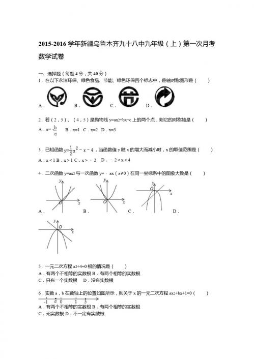 【解析版】乌鲁木齐九十八中2016届九年级上第一次月考数学试卷