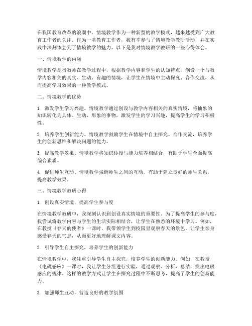 情境教学教研心得体会