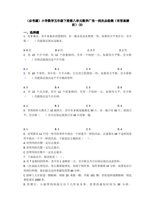 (必考题)小学数学五年级下册第八单元数学广角—找次品检测(有答案解析)(3)