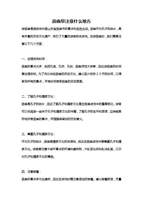 游曲阜注意什么地方