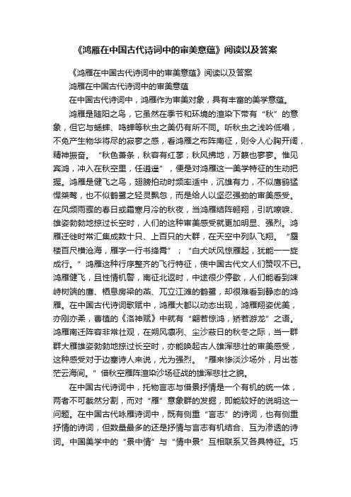 《鸿雁在中国古代诗词中的审美意蕴》阅读以及答案