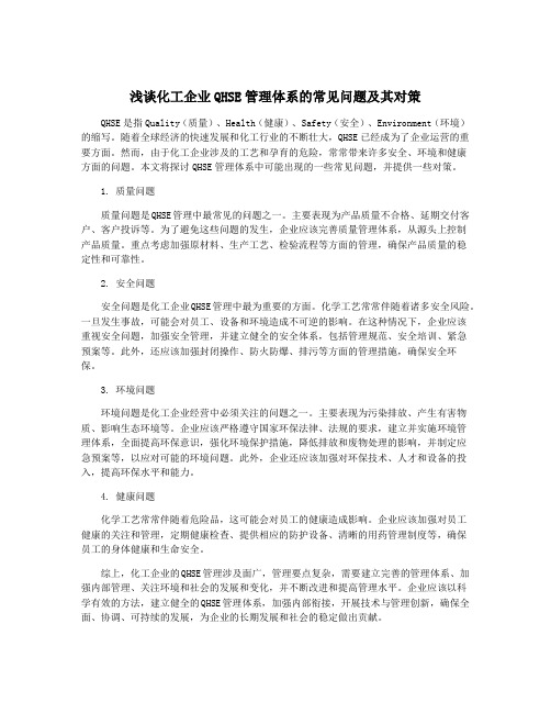 浅谈化工企业QHSE管理体系的常见问题及其对策