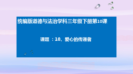 三年级下册道德与法治课件-10.爱心的传递者-部编版 (共28张PPT)