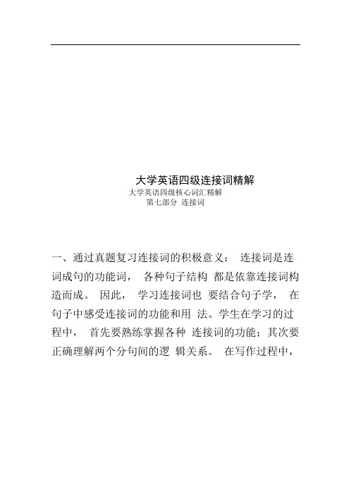 大学英语四级连接词精解