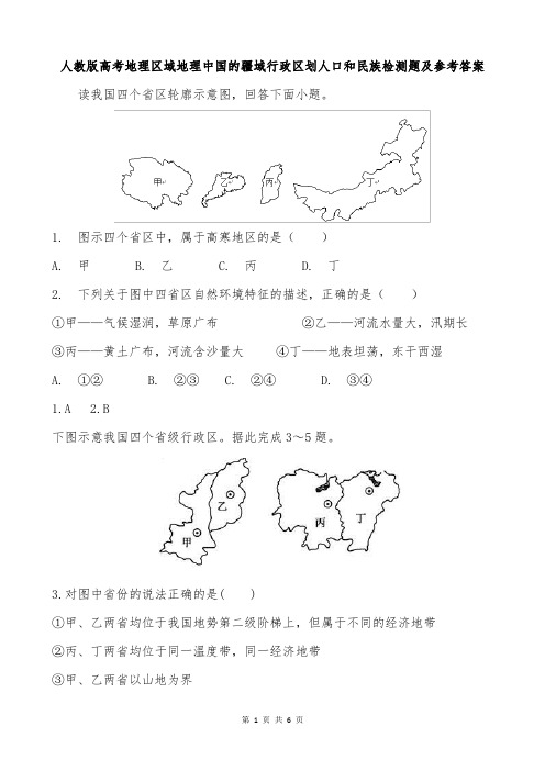 人教版高考地理区域地理中国的疆域行政区划人口和民族检测题及参考答案