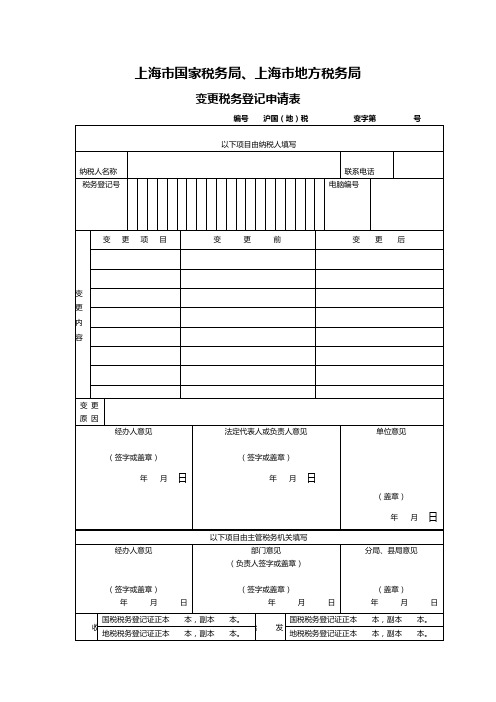 (整理)变更税务登记申请表