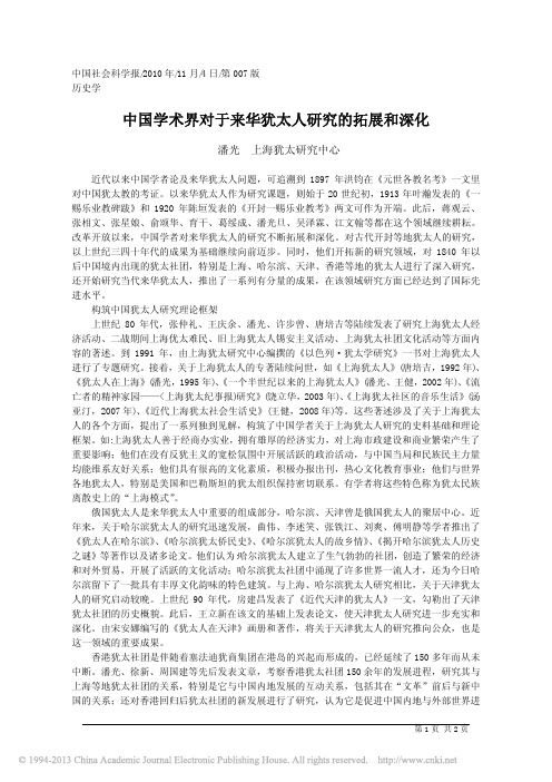 中国学术界对于来华犹太人研究的拓展和深化_潘光