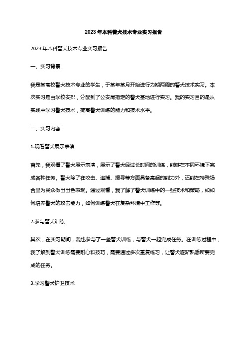 2023年本科警犬技术专业实习报告