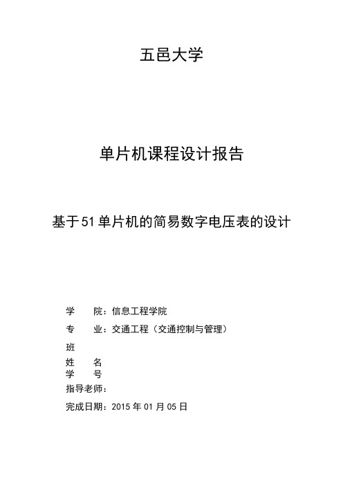 基于51单片机的简易数字电压表的设计要点