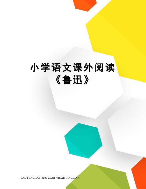 小学语文课外阅读《鲁迅》