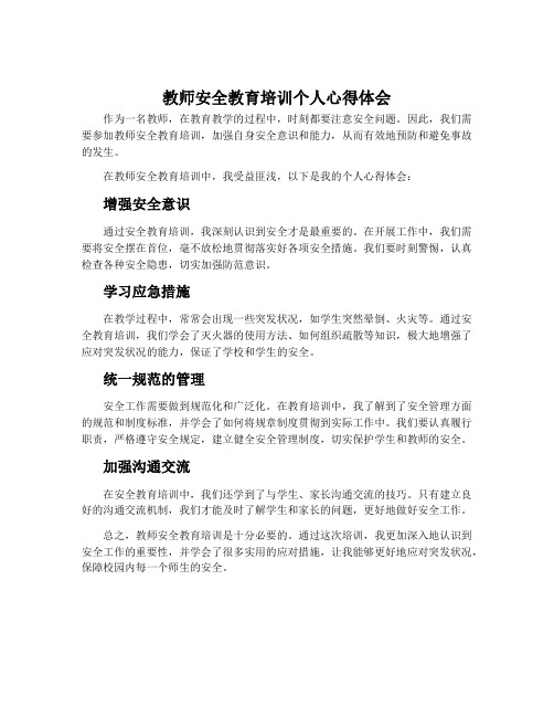 教师安全教育培训个人心得体会