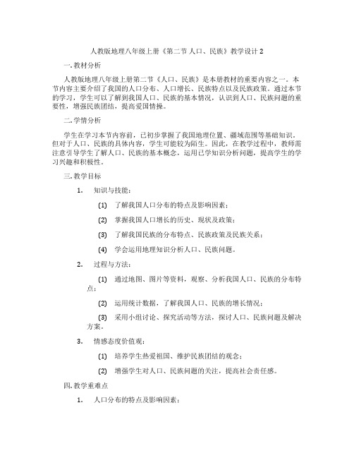 人教版地理八年级上册《第二节 人口、民族》教学设计2