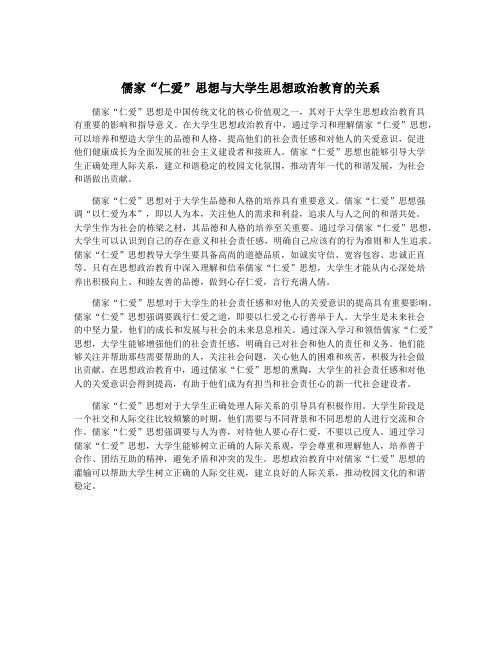 儒家“仁爱”思想与大学生思想政治教育的关系