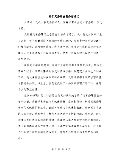 关于汽修的自我介绍范文（三篇）